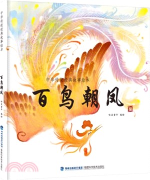 百鳥朝鳳(中華傳統經典故事繪本)（簡體書）