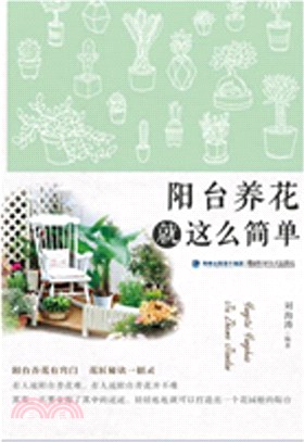 陽臺養花就這麼簡單（簡體書）