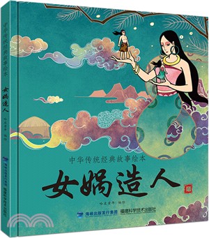 女媧造人（簡體書）