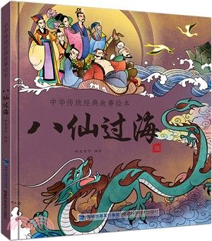 八仙過海（簡體書）