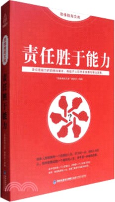 責任勝於能力（簡體書）