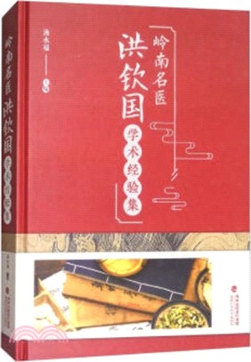 嶺南名醫洪欽國學術經驗集 （簡體書）