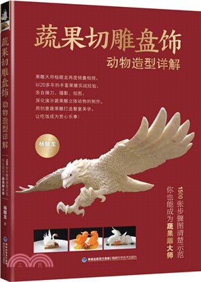 蔬果切雕盤飾動物造型詳解（簡體書）