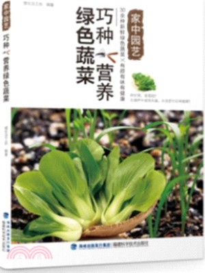 巧種營養綠色蔬菜（簡體書）