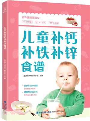 兒童補鈣補鐵補鋅食譜（簡體書）