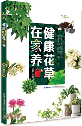 健康花草在家養（簡體書）