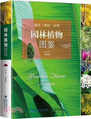 園林植物圖鑒（簡體書）