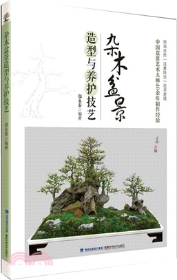 雜木盆景造型與養護技藝（簡體書）