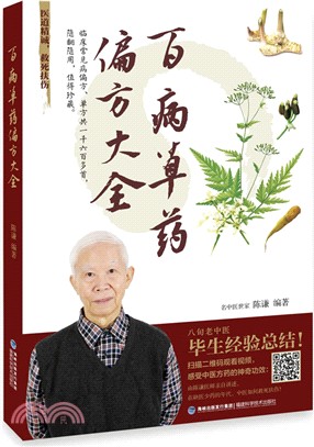 百病草藥偏方大全（簡體書）