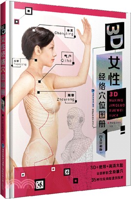 3D女性經絡穴位圖冊(白金珍藏版)（簡體書）