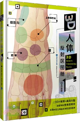 3D人體反射區圖冊(白金珍藏版)（簡體書）