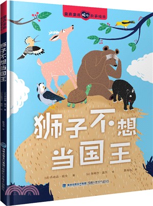 獅子不想當國王（簡體書）