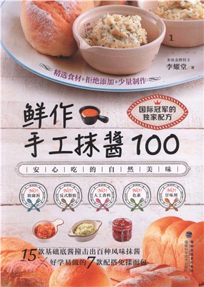 鮮作手工抹醬100（簡體書）