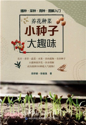 養花種菜：小種子大趣味（簡體書）