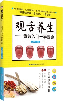 觀舌養生：舌診入門一學就會（簡體書）