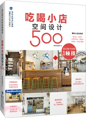 吃喝小店空間設計500（簡體書）