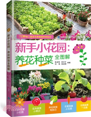 新手小花園：養花種菜全圖解（簡體書）