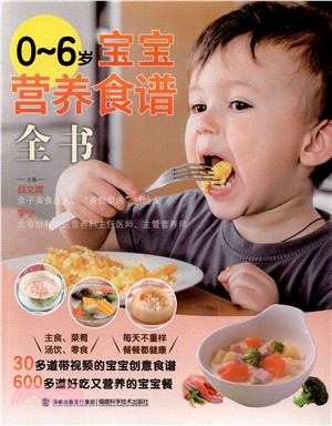 0-6歲寶寶營養食譜全書（簡體書）