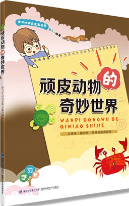 頑皮動物的奇妙世界（簡體書）