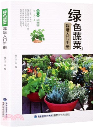 綠色蔬菜栽培入門手冊（簡體書）