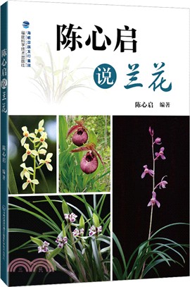 陳心啟說蘭花（簡體書）