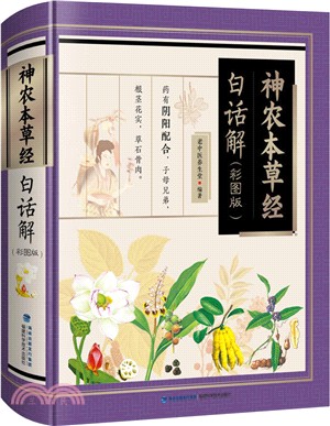 神農本草經白話解(彩圖版)（簡體書）