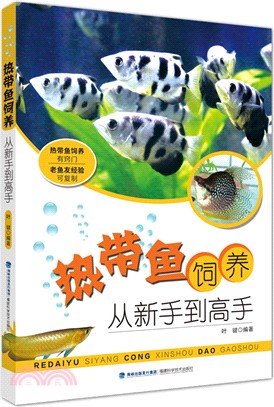 熱帶魚飼養：從新手到高手（簡體書）