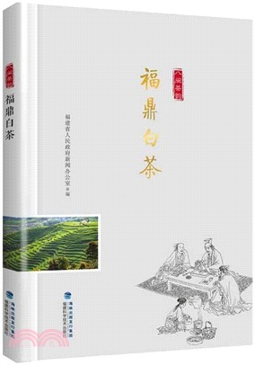 福鼎白茶（簡體書）