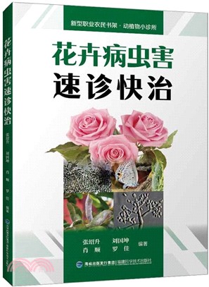 花卉病蟲害速診快治（簡體書）