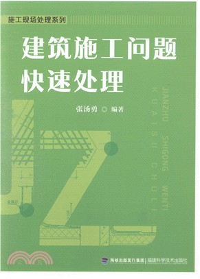 建築施工問題快速處理（簡體書）