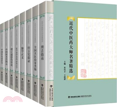 近代中醫藥大師名著精選（簡體書）