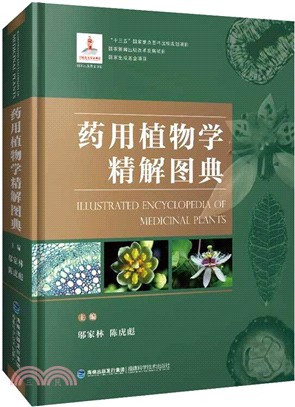 藥用植物學精解圖典（簡體書）