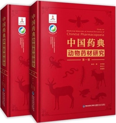 中國藥典動物藥材研究(全2冊)(精)（簡體書）