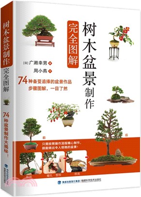 樹木盆景製作完全圖解（簡體書）