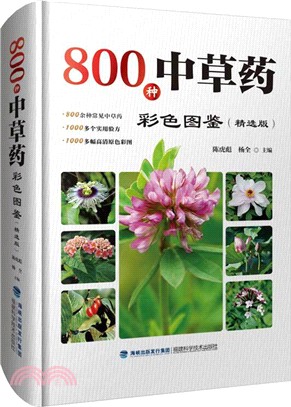 800種中草藥彩色圖鑒(精選版)（簡體書）