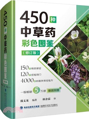 450種中草藥彩色圖鑒(修訂版)（簡體書）
