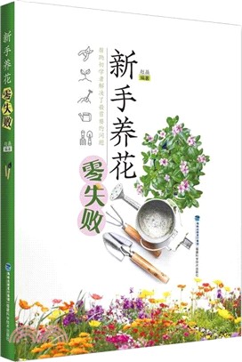 新手養花零失敗（簡體書）