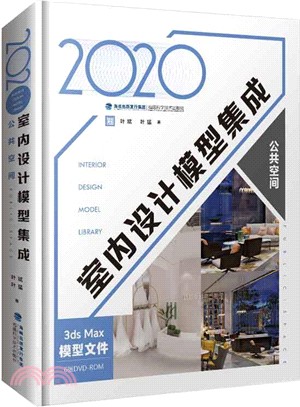 2020室內設計模型集成：公共空間（簡體書）