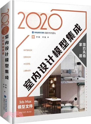 2020室內設計模型集成：簡約風格家居（簡體書）