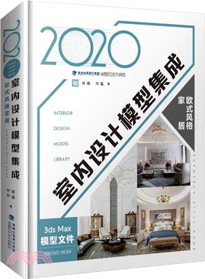 2020室內設計模型集成：歐式風格家居（簡體書）