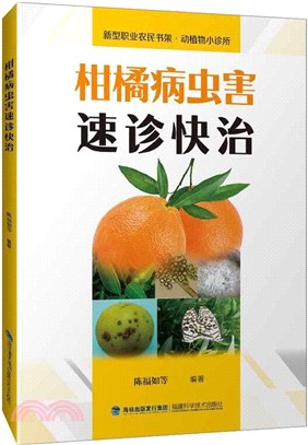 柑橘病蟲害速診快治（簡體書）