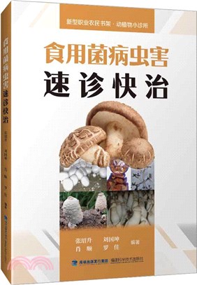 食用菌病蟲害速診快治（簡體書）