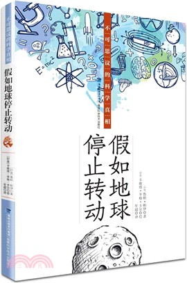 假如地球停止轉動：不可思議的科學真相（簡體書）