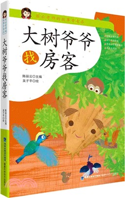 大樹爺爺找房客（簡體書）