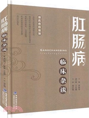 肛腸病臨床雜談（簡體書）