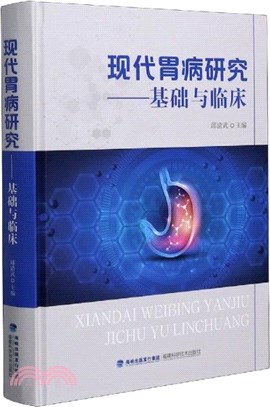 現代胃病研究：基礎與臨床（簡體書）