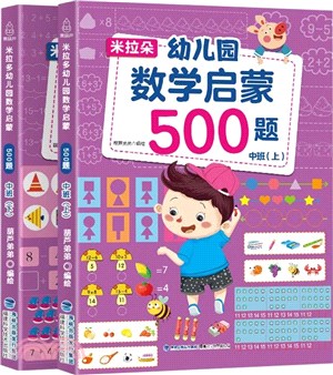 米拉朵幼兒園數學啟蒙500題：中班（簡體書）