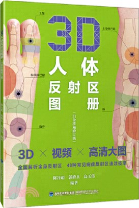 3D人體反射區圖冊(白金珍藏修訂版)（簡體書）