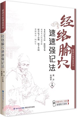 經絡腧穴速速強記法（簡體書）