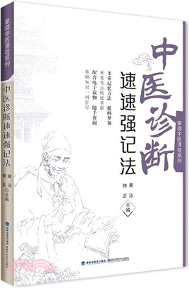 中醫診斷速速強記法（簡體書）